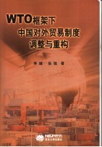 WTO框架下中国对外贸易制度调整与重构