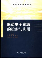 医药电子资源的检索与利用