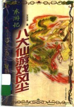八大仙游戏风尘 东游记