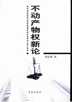 不动产物权新论