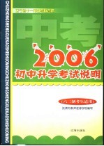 2006年初中升学考试说明 六三制考生适用