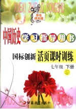 国标创新活页课时训练 华东师大教版 七年级下