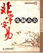 非常容易-电脑办公 全彩印刷