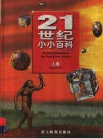21世纪小小百科 人卷