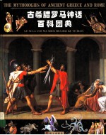 古希腊罗马神话百科图典