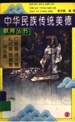 中国民族传统美德教育丛书 1