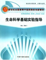 生命科学基础实验指导