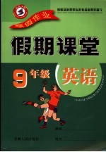 寒假假期课堂 英语 九年级