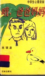 哦,爸爸妈妈