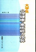大学生心理健康与素质能力培养