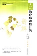 中西药治疗病毒性肝炎新解