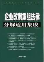 企业改制重组法律分解适用集成 上