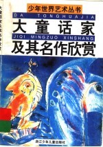 大童话家及其名作欣赏