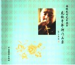 毛猴曹艺术作品集
