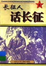 长征人话长征 2
