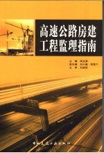 高速公路房建工程监理指南