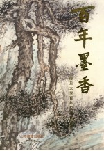 百年墨香 复旦大学百年校庆书画集
