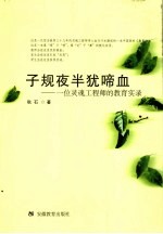 子规夜半犹啼血 一位灵魂工程师的教育实录