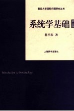 系统学基础 修订版