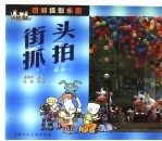 图解摄影乐园 街头抓拍