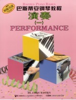 巴斯蒂安钢琴教程 演奏 1