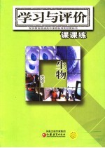 学习与评价课课练 生物 选修3