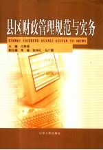 县区财政管理规范与实务