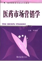 医药市场营销学