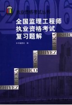 全国监理工程师执业资格考试复习题解
