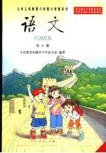 语文 第8册