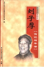 刘子厚 传记与年谱