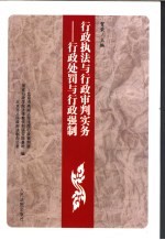 行政执法与行政审判实务 2 行政处罚与行政强制