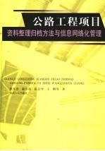 公路工程项目资料整理归档与信息网络化管理