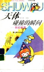天体碰撞的瞬间 科幻时空
