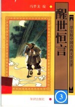醒世恒言 3
