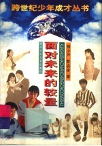面对未来的较量