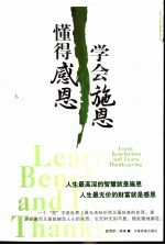 学会施恩 懂得感恩