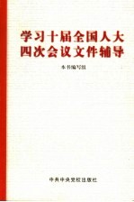 学习十届全国人大四次会议文件辅导