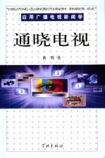 应用广播电视新闻学 通晓电视