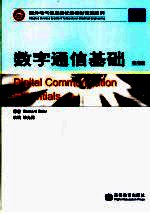 数字通信基础 改编版