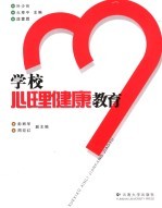 学校心理健康教育