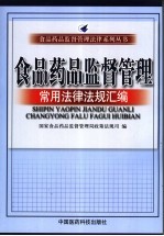 食品药品监督管理常用法律法规汇编
