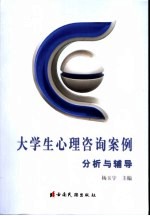 大学生心理咨询案例分析与辅导