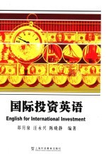 国际投资英语