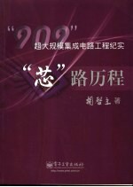 “芯”路历程 “909”超大规模集成电路工程纪实