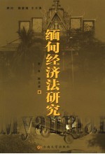 缅甸经济法研究