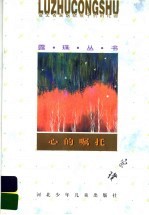 心的嘱托