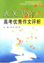 2005年普通高考优秀作文评析