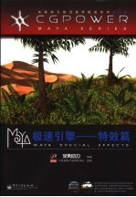 Maya极速引擎 特效篇