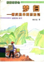 梦归 傅庆胜单骑历险记